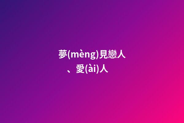 夢(mèng)見戀人、愛(ài)人